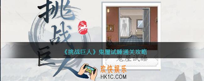 挑战巨人鬼屋试睡攻略图文