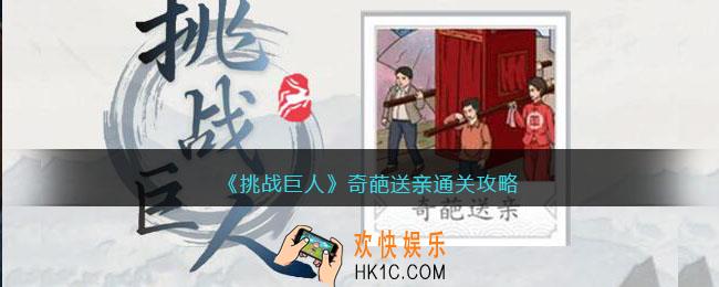 挑战巨人奇葩送亲攻略图文