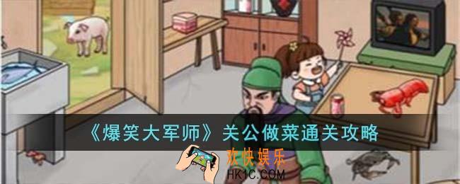 爆笑大军师关公做菜怎么过