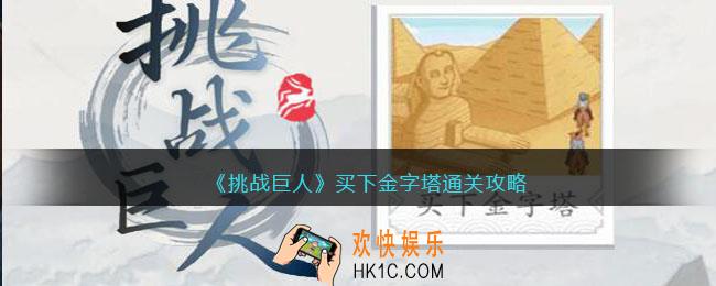 挑战巨人买下金字塔攻略图文