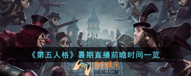 第五人格暑期直播前瞻是什么时候