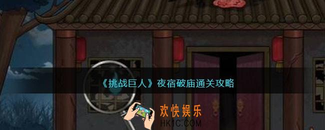 挑战巨人夜宿破庙攻略图文