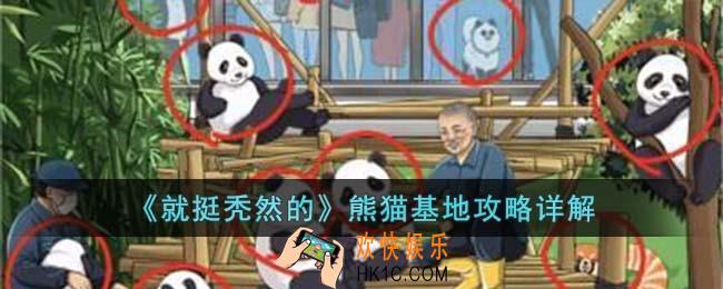 就挺秃然的熊猫基地怎么过