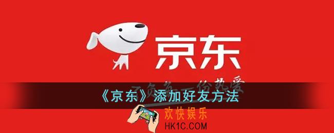 京东怎么加好友
