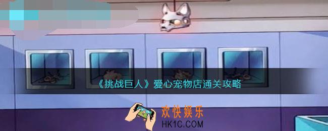 挑战巨人爱心宠物店攻略图文