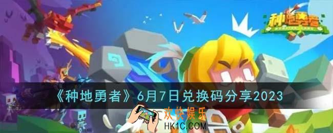 种地勇者6月7日兑换码怎么领取