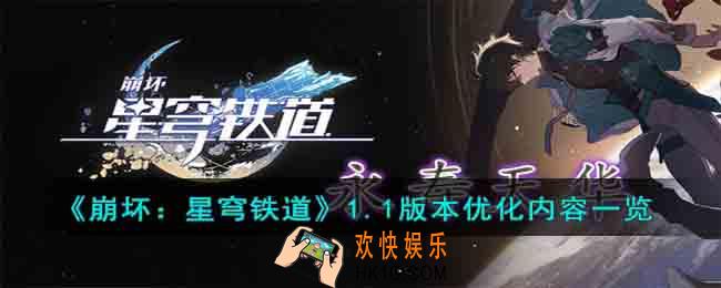 崩坏星穹铁道1.1版本优化内容有什么