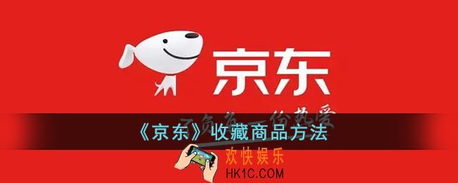 京东怎么收藏商品