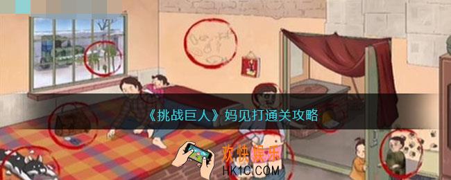 挑战巨人妈见打攻略