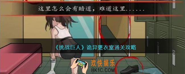 挑战巨人诡异更衣室攻略