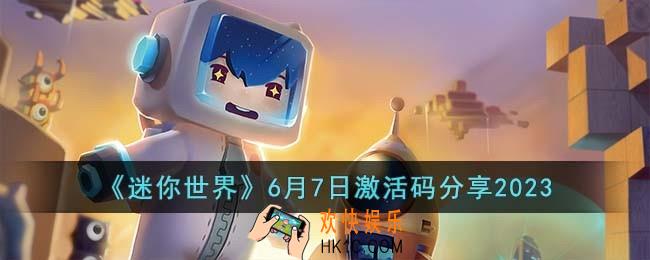 迷你世界6月7日激活码有哪些