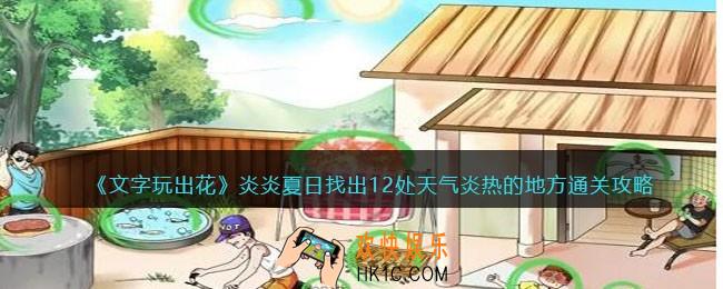 文字玩出花炎炎夏日怎么过