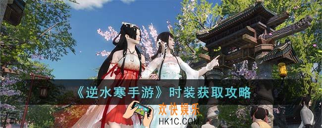 逆水寒手游时装怎么获取