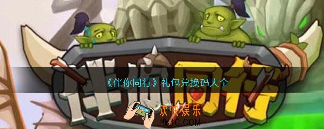 伴你同行兑换码大全