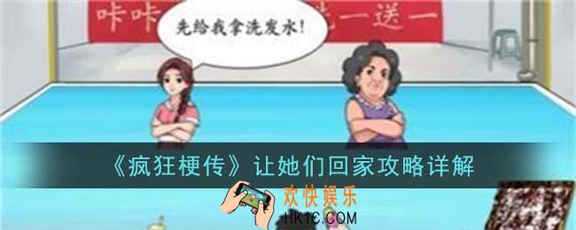 疯狂梗传让她们回家怎么过