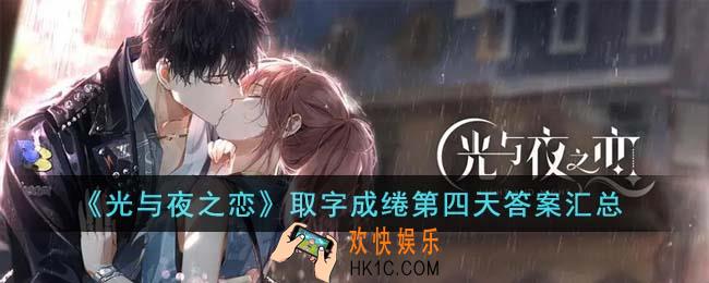 光与夜之恋取字成绻第四天答案是什么