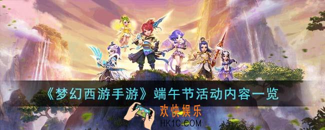 梦幻西游手游端午节有什么活动