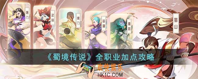 蜀境传说全职业怎么加点