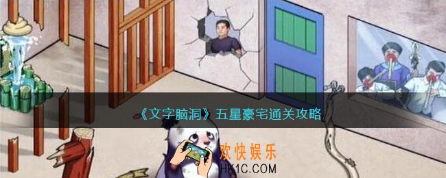 文字脑洞五星豪宅攻略