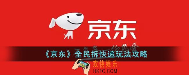 京东全民拆快递怎么操作