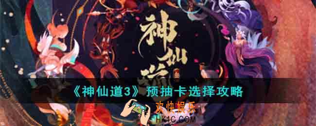 神仙道3预抽卡选什么好