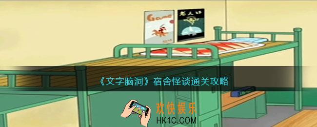 文字脑洞宿舍怪谈攻略