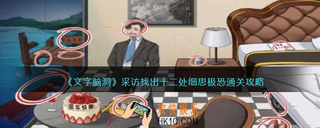 文字脑洞采访找出十二处细思极恐怎么过