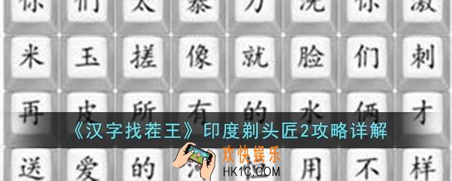 汉字找茬王印度剃头匠2怎么过