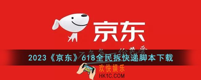京东全民拆快递脚本下载