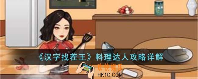 汉字找茬王料理达人怎么过
