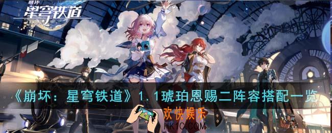 崩坏星穹铁道1.1琥珀恩赐二阵容怎么搭配