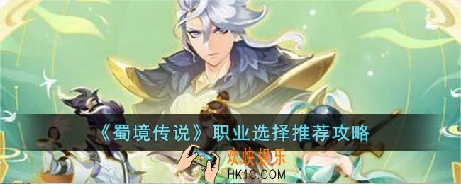 蜀境传说职业怎么选择