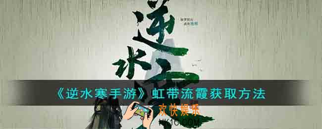 逆水寒手游虹带流霞怎么获得的