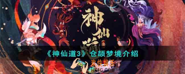 神仙道3仓颉梦境是什么