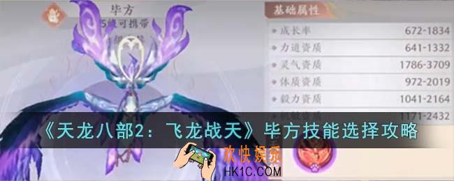 天龙八部2飞龙战天毕方技能怎么选择