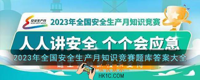 2023年全国安全生产月知识竞赛题库