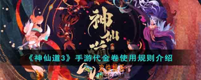 神仙道3手游代金卷使用规则是什么