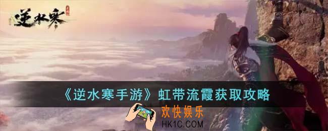 逆水寒手游虹带流霞怎么获取