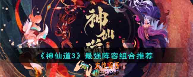 神仙道3手游最强阵容怎么搭配