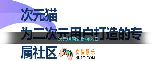 次元喵网站链接入口