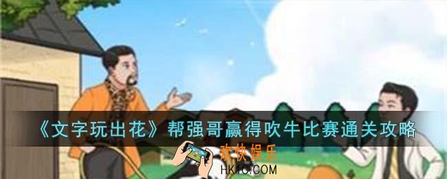 文字玩出花帮强哥赢得吹牛比赛怎么过