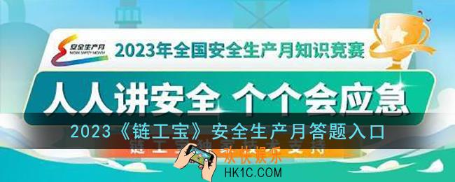 2023链工宝安全生产月答题入口