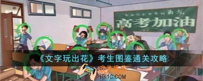 文字玩出花考生图鉴怎么过
