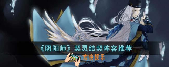 阴阳师契灵结契怎么玩