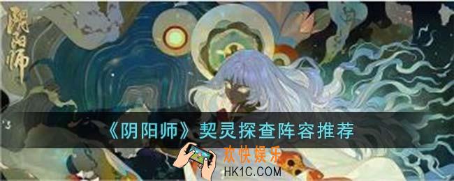 阴阳师契灵探查阵容怎么搭配