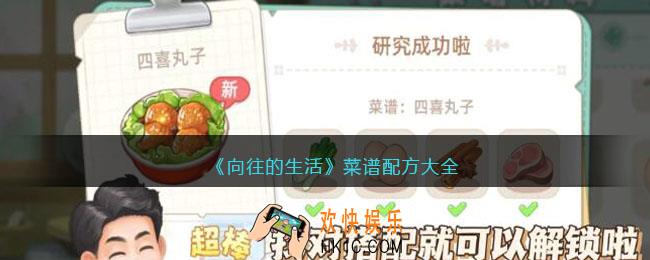 向往的生活菜谱配方大全