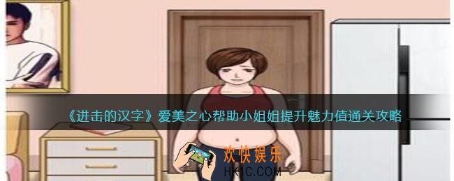 进击的汉字爱美之心攻略