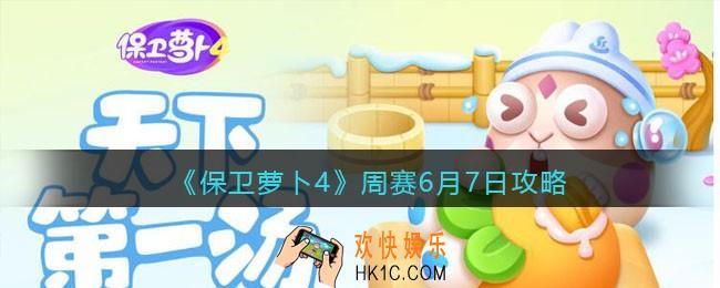 保卫萝卜4周赛6月7日攻略