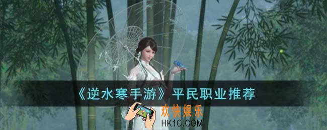 逆水寒手游平民玩什么职业