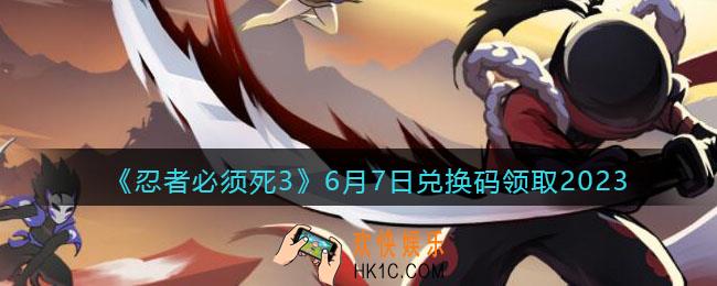 忍者必须死3兑换码2023年6月7日